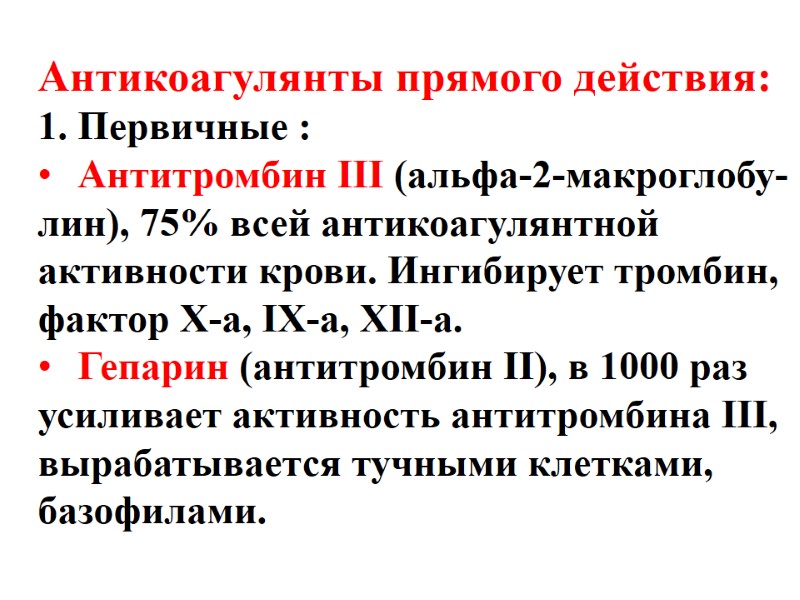 Антикоагулянты прямого действия: Первичные : Антитромбин III (альфа-2-макроглобу- лин), 75% всей антикоагулянтной  активности